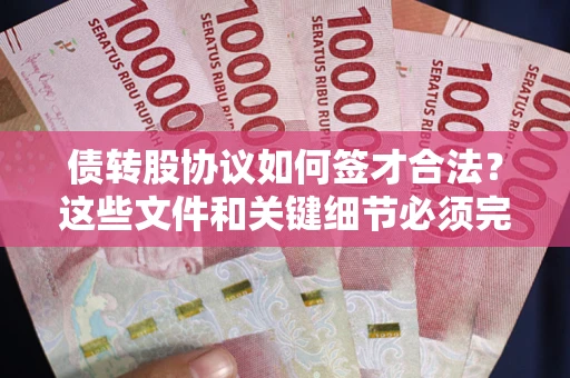 北京债转股协议如何签才合法？这些文件和关键细节必须完整