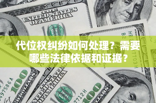 北京代位权纠纷如何处理？需要哪些法律依据和证据？