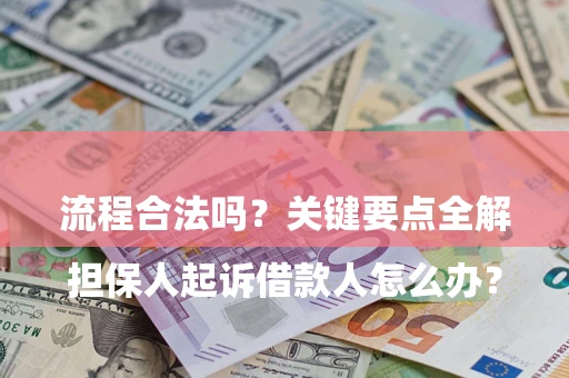 北京

担保人起诉借款人怎么办？流程合法吗？关键要点全解析