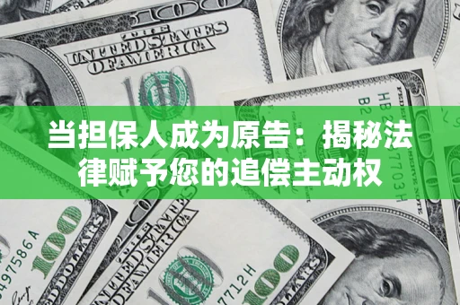 北京当担保人成为原告:揭秘法律赋予您的追偿主动权 北京当担保人成为原告:揭秘法律赋予您的追偿主动权