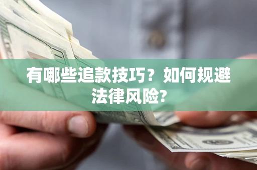 北京有哪些追款技巧？如何规避法律风险?