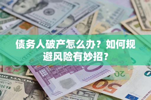 北京债务人破产怎么办？如何规避风险有妙招？