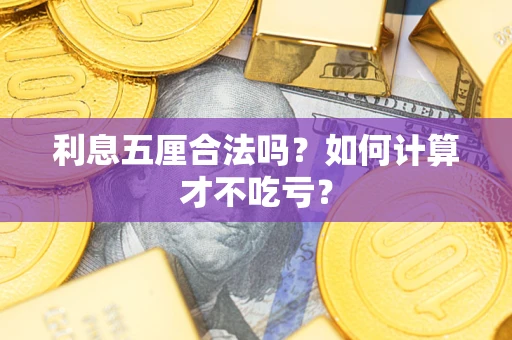 北京利息五厘合法吗？如何计算才不吃亏？