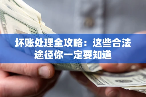 北京坏账处理全攻略：这些合法途径你一定要知道
