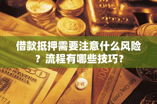 北京借款抵押需要注意什么风险？流程有哪些技巧？