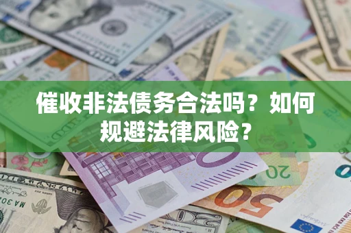 北京催收非法债务合法吗？如何规避法律风险？