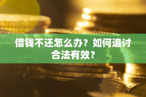 北京借钱不还怎么办？如何追讨合法有效？
