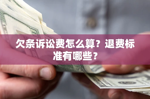北京欠条诉讼费怎么算？退费标准有哪些？