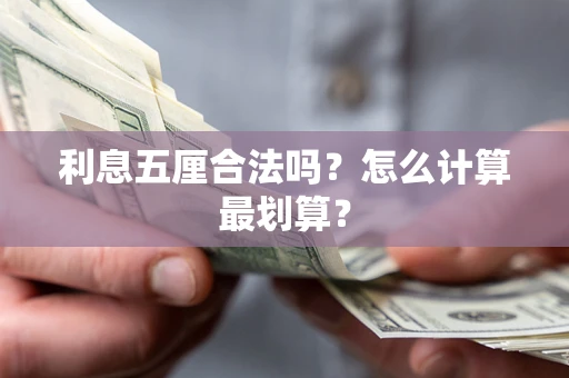 北京利息五厘合法吗？怎么计算最划算？
