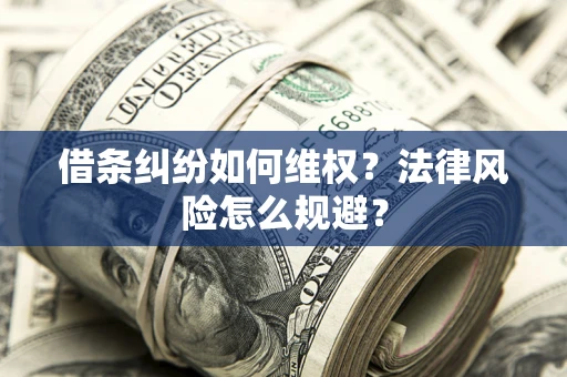 北京借条纠纷如何维权？法律风险怎么规避？