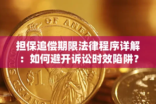 北京担保追偿期限法律程序详解：如何避开诉讼时效陷阱？