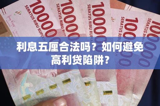 北京利息五厘合法吗？如何避免高利贷陷阱？