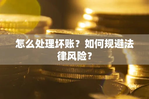 北京怎么处理坏账？如何规避法律风险？
