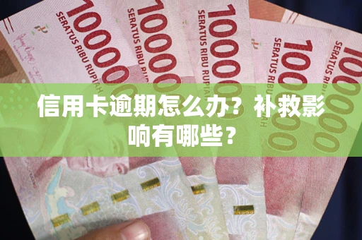 北京信用卡逾期怎么办？补救影响有哪些？