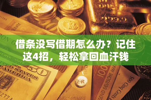 北京借条没写借期怎么办？记住这4招，轻松拿回血汗钱