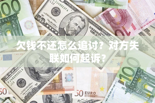 北京欠钱不还怎么追讨？对方失联如何起诉？