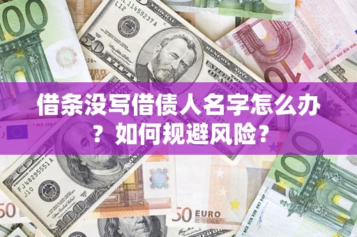 北京借条没写借债人名字怎么办？如何规避风险？