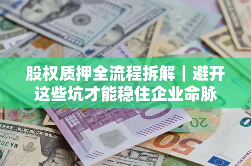 北京股权质押全流程拆解｜避开这些坑才能稳住企业命脉