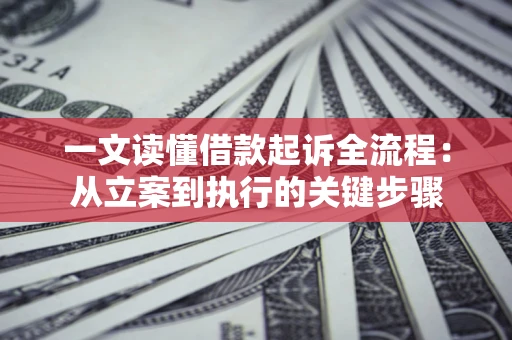 北京一文读懂借款起诉全流程：从立案到执行的关键步骤