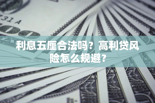 北京利息五厘合法吗？高利贷风险怎么规避？