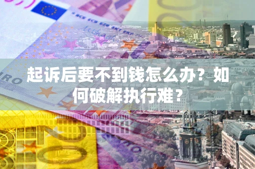 北京起诉后要不到钱怎么办？如何破解执行难？