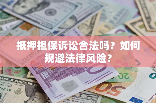 北京抵押担保诉讼合法吗？如何规避法律风险？