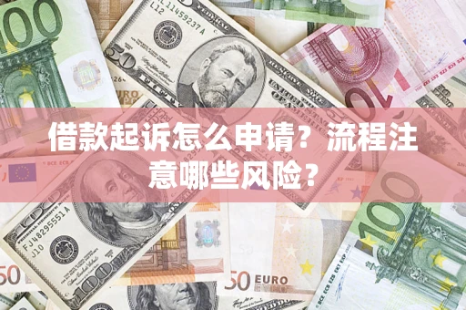 北京借款起诉怎么申请？流程注意哪些风险？