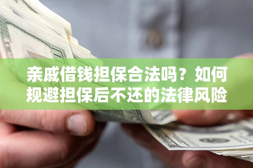 北京亲戚借钱担保合法吗？如何规避担保后不还的法律风险？