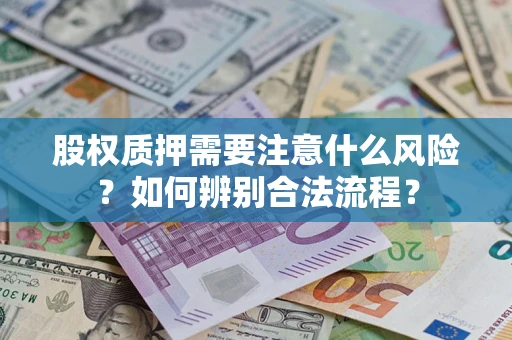 北京股权质押需要注意什么风险？如何辨别合法流程？