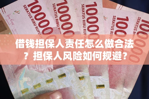 北京借钱担保人责任怎么做合法？担保人风险如何规避？