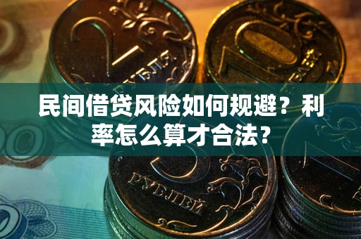 北京民间借贷风险如何规避？利率怎么算才合法？