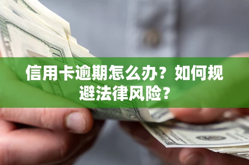 北京信用卡逾期怎么办？如何规避法律风险？