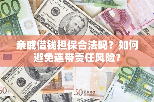 北京亲戚借钱担保合法吗？如何避免连带责任风险？