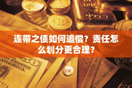北京连带之债如何追偿？责任怎么划分更合理？