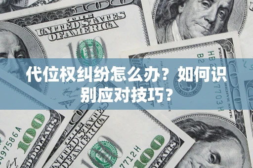 北京代位权纠纷怎么办？如何识别应对技巧？