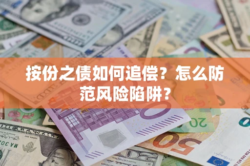 北京按份之债如何追偿？怎么防范风险陷阱？
