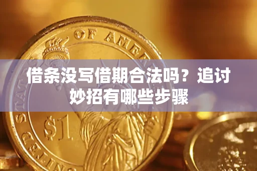 北京借条没写借期合法吗？追讨妙招有哪些步骤