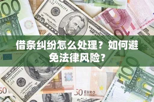 北京借条纠纷怎么处理？如何避免法律风险？