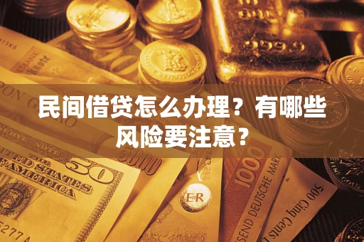 北京民间借贷怎么办理？有哪些风险要注意？
