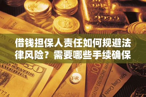 北京借钱担保人责任如何规避法律风险？需要哪些手续确保安全？