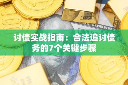 北京讨债实战指南：合法追讨债务的7个关键步骤