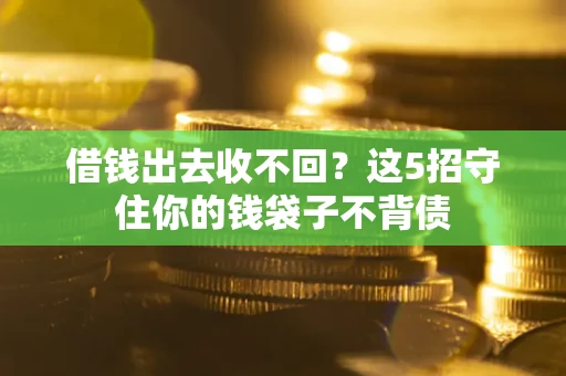 北京借钱出去收不回？这5招守住你的钱袋子不背债