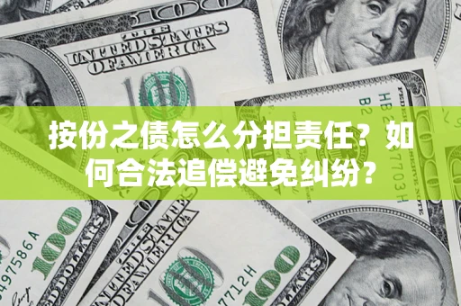 北京按份之债怎么分担责任？如何合法追偿避免纠纷？