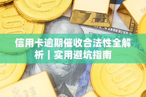北京信用卡逾期催收合法性全解析｜实用避坑指南