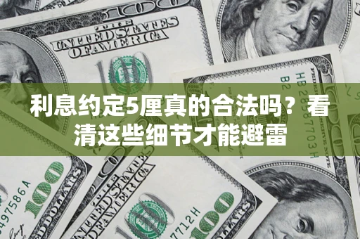 北京利息约定5厘真的合法吗？看清这些细节才能避雷