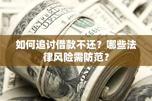 北京如何追讨借款不还？哪些法律风险需防范？